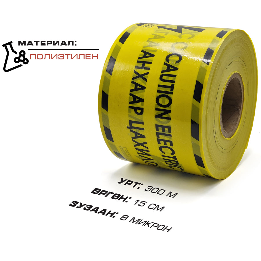 Caution Elictric Cable Tape Width-15cm, Length-300m, Thickness-8 micron Анхаар цахилгааны тууз өргөн-15см, урт-300м
