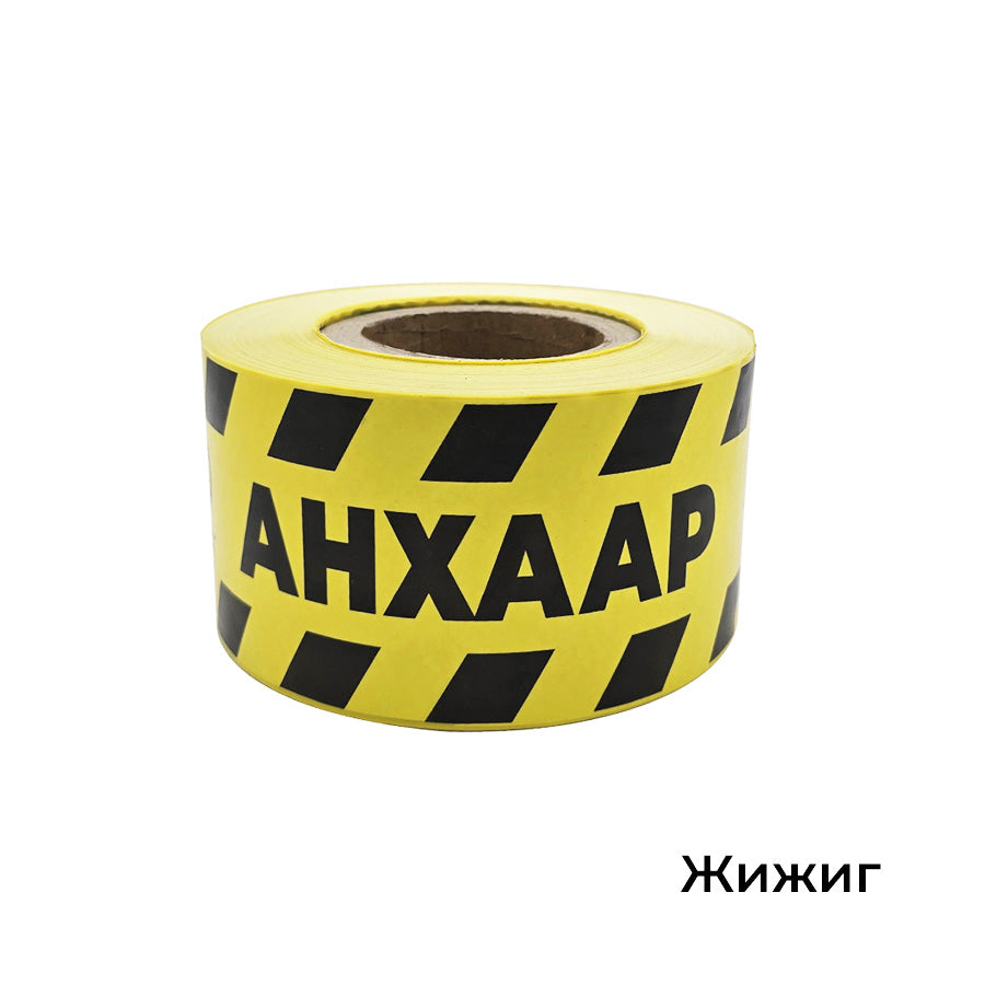 Caution Tape Width-9cm, Length-185m, Thickness-6 micron Анхаар тууз өргөн-9см, урт-185м, зузаан-6 микрон