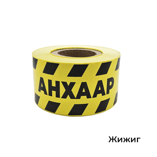Caution Tape Width-9cm, Length-185m, Thickness-6 micron Анхаар тууз өргөн-9см, урт-185м, зузаан-6 микрон