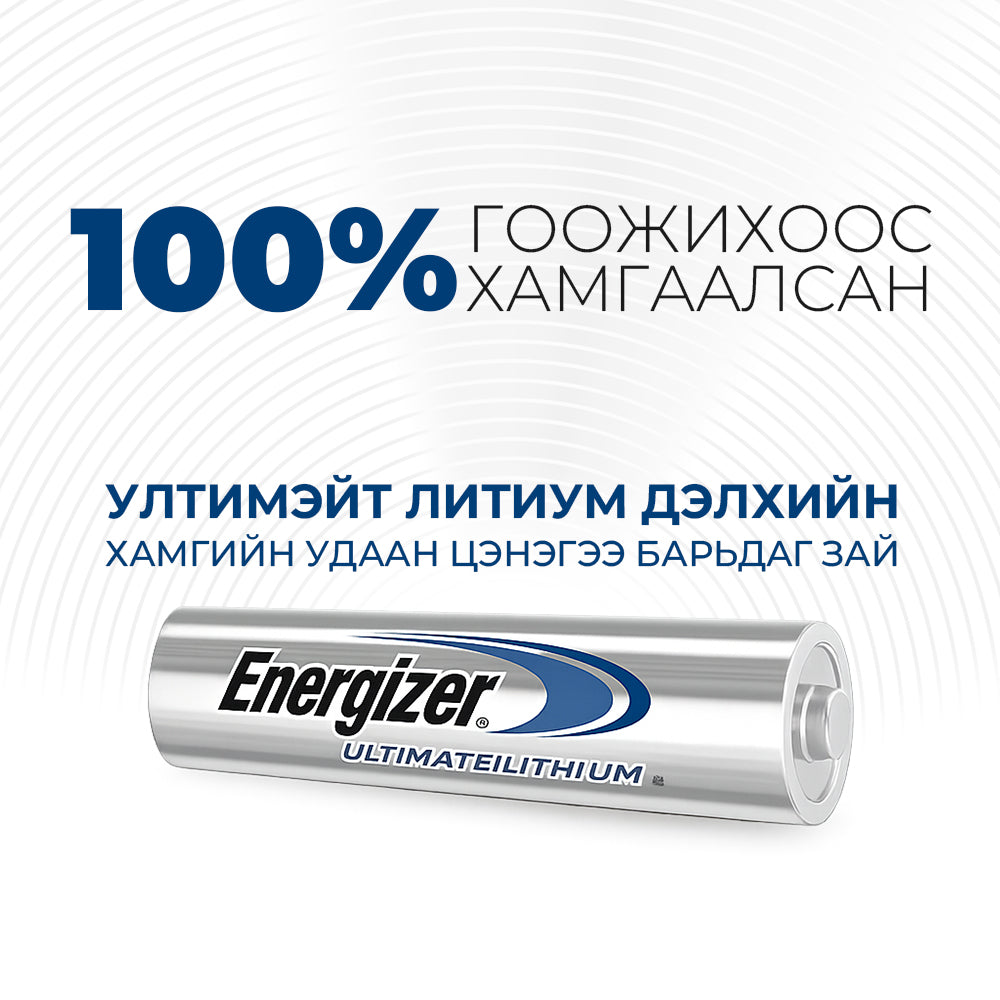 Energizer AA Ultimate Lithium /3ea+1ea/ АA Дэлхийн хамгийн удаан цэнэг барьдаг зай