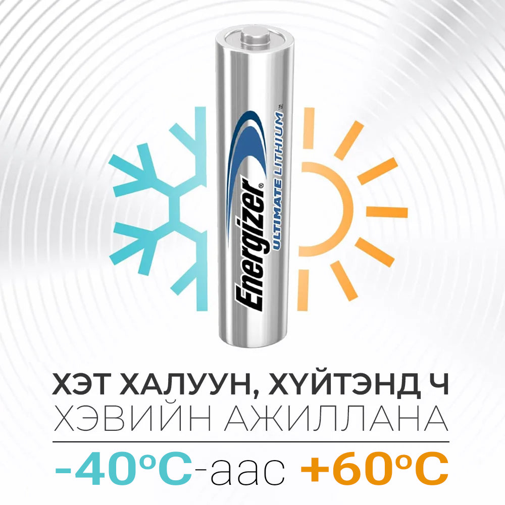 25% SALE Energizer AAA Ultimate Lithium /3ea+1ea/ ААA Дэлхийн хамгийн удаан цэнэг барьдаг зай